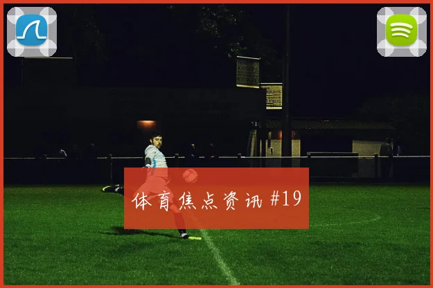 孙兴慜梅开二度热刺客场大胜伯恩利结束不胜