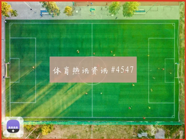 维尼修斯上海海港终场前爆发全场沸腾