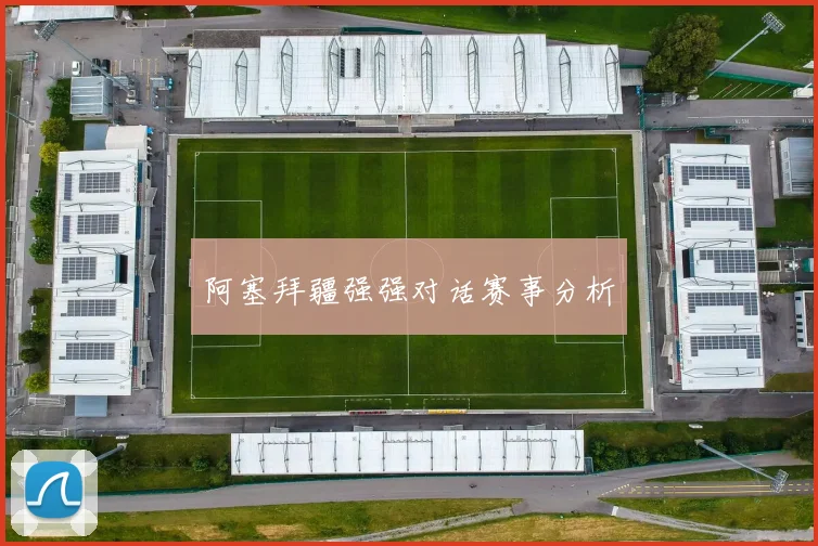 阿塞拜疆强强对话赛事分析