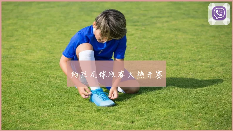 约旦足球联赛火热开赛
