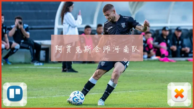 阿贾克斯会师河南队
