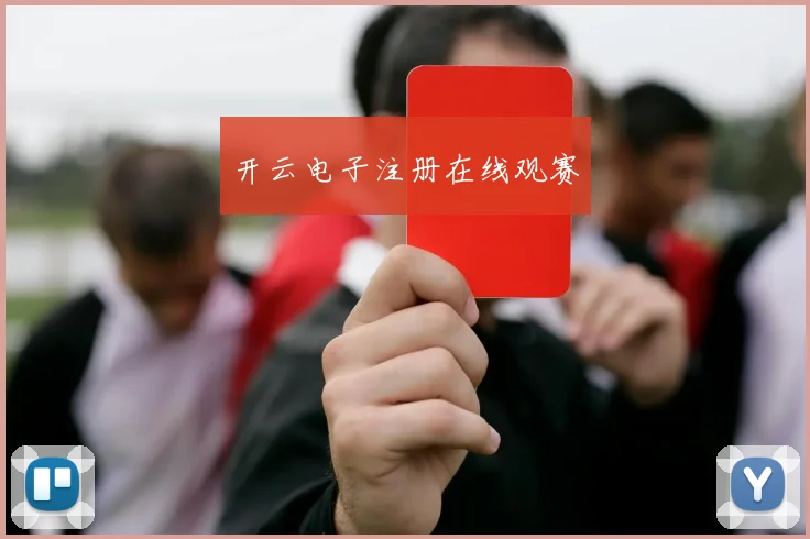 开云电子注册在线观赛