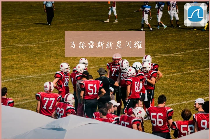 马赫雷斯新星闪耀