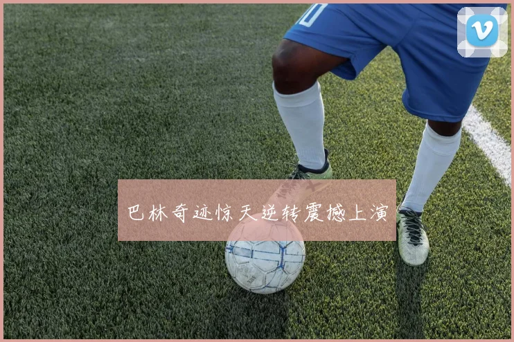 巴林奇迹惊天逆转震撼上演
