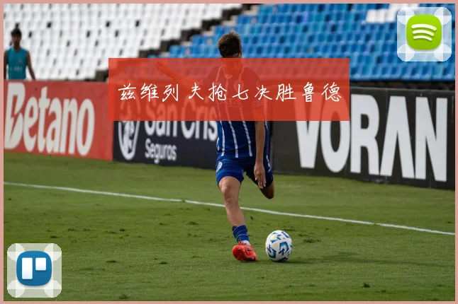 兹维列夫抢七决胜鲁德