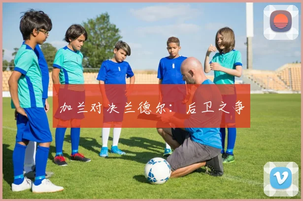 加兰对决兰德尔：后卫之争