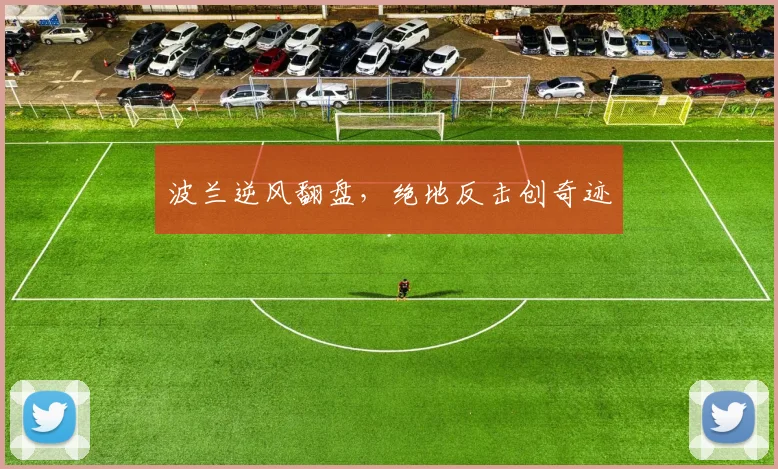 波兰逆风翻盘，绝地反击创奇迹