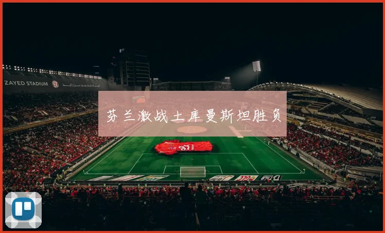 芬兰激战土库曼斯坦胜负