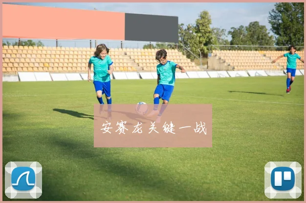 安赛龙关键一战
