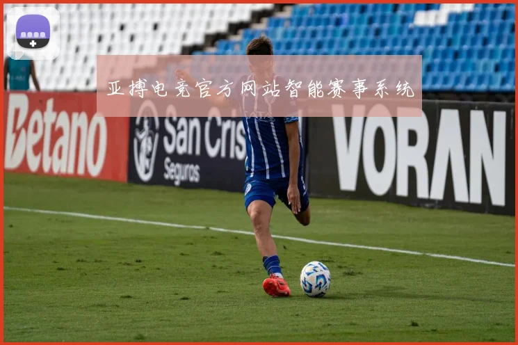 亚搏电竞官方网站智能赛事系统