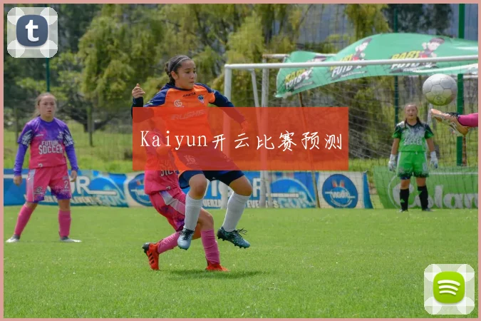 Kaiyun开云比赛预测