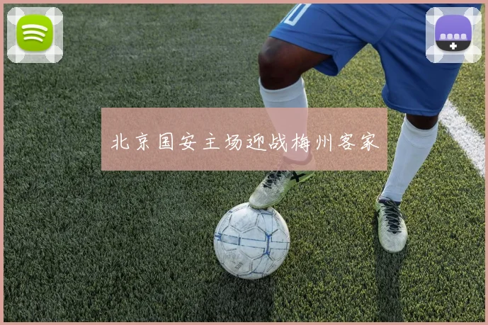 北京国安主场迎战梅州客家