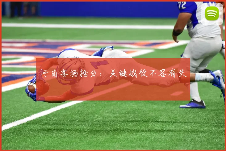 河南客场抢分，关键战役不容有失