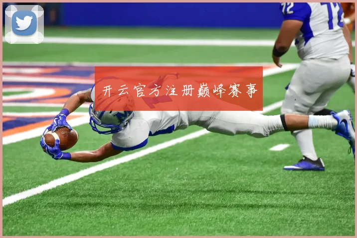 开云官方注册巅峰赛事