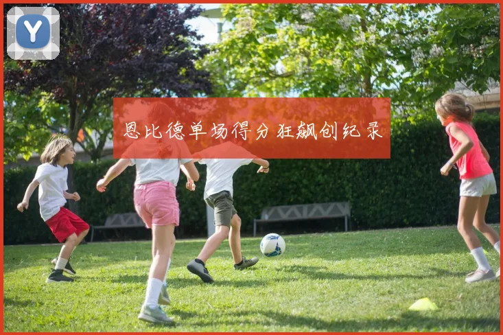 恩比德单场得分狂飙创纪录