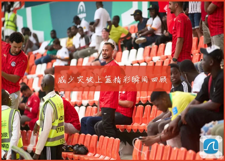 威少突破上篮精彩瞬间回顾