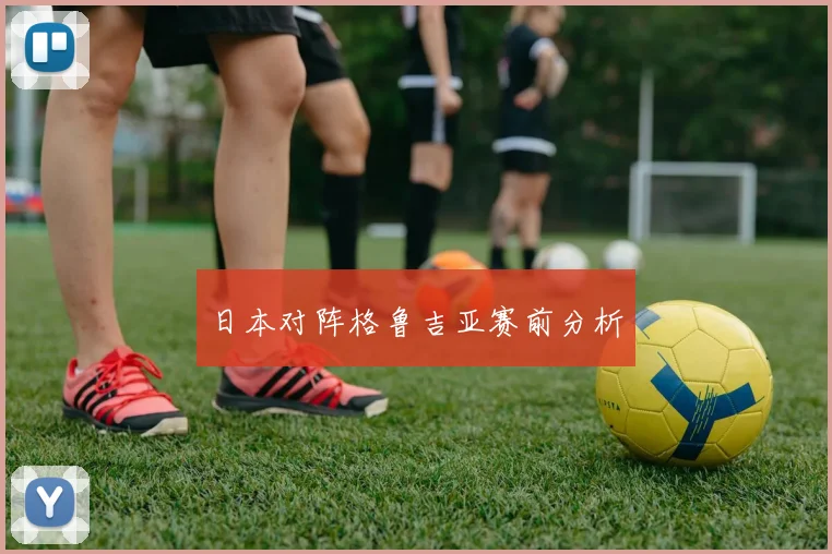 日本对阵格鲁吉亚赛前分析