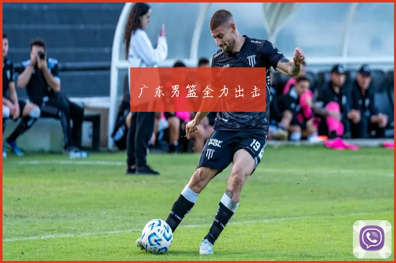 广东男篮全力出击