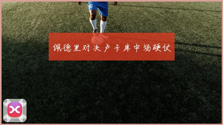 佩德里对决卢卡库中场硬仗