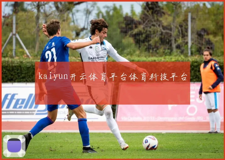 kaiyun开云体育平台体育科技平台