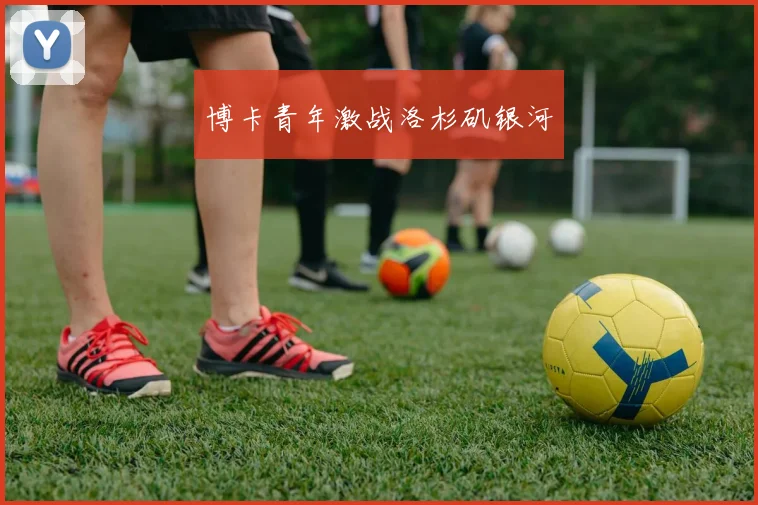 博卡青年激战洛杉矶银河