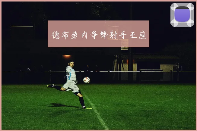 德布劳内争锋射手王座
