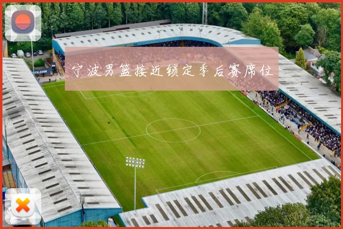 宁波男篮接近锁定季后赛席位