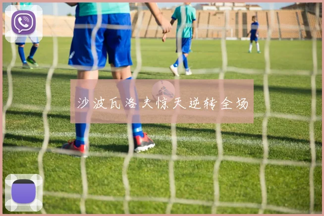 沙波瓦洛夫惊天逆转全场