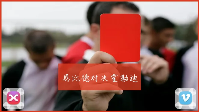 恩比德对决霍勒迪