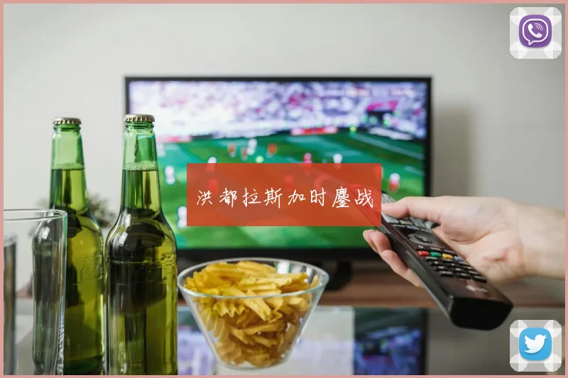 洪都拉斯加时鏖战