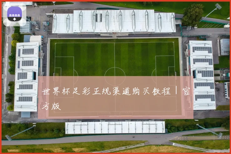 世界杯足彩正规渠道购买教程|官方版