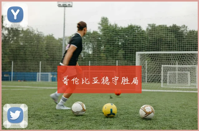哥伦比亚稳守胜局