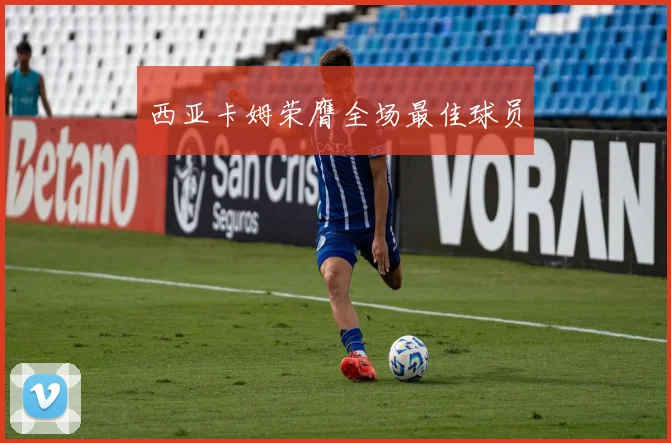 西亚卡姆荣膺全场最佳球员