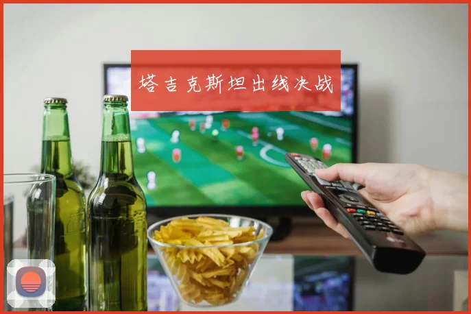 塔吉克斯坦出线决战