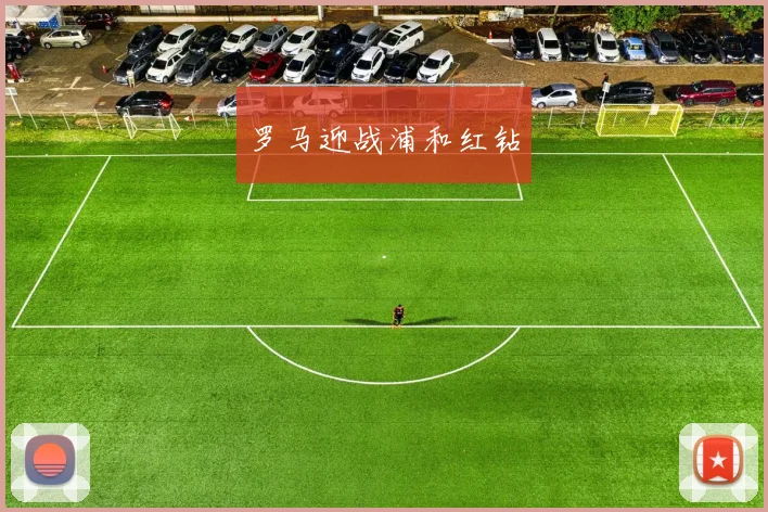 罗马迎战浦和红钻