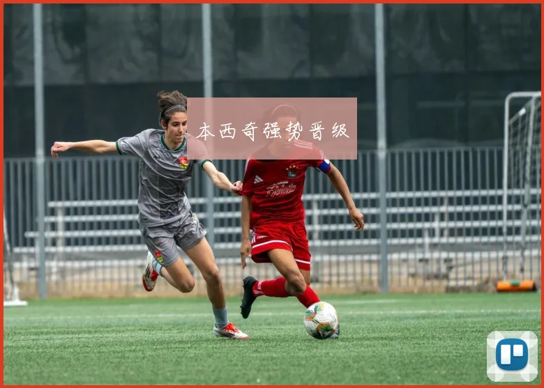 本西奇强势晋级