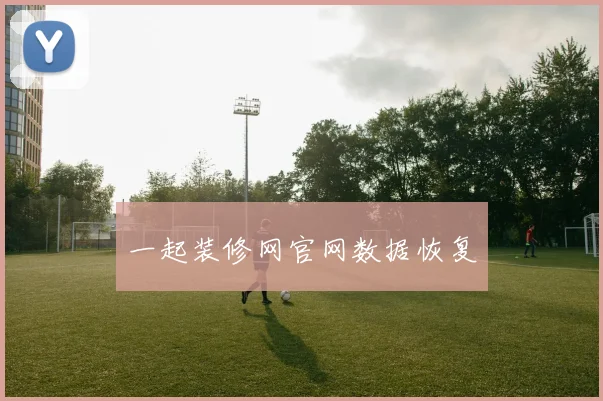 一起装修网官网数据恢复