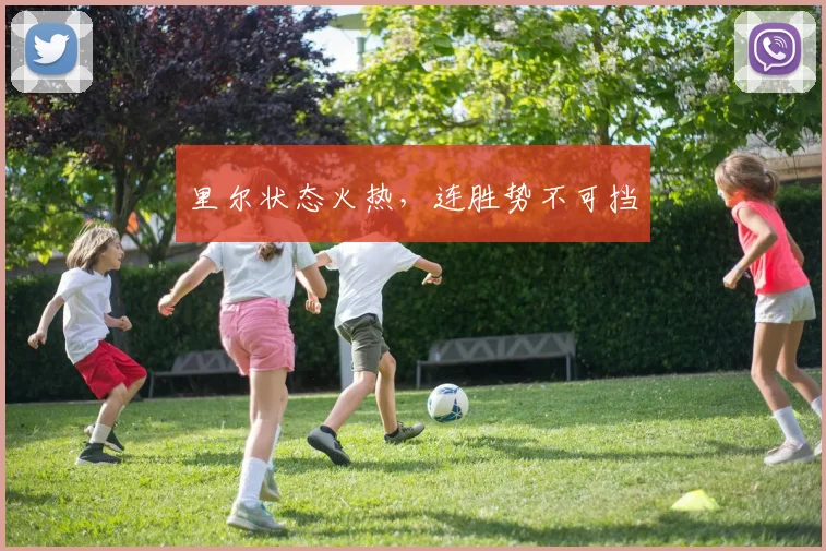里尔状态火热，连胜势不可挡