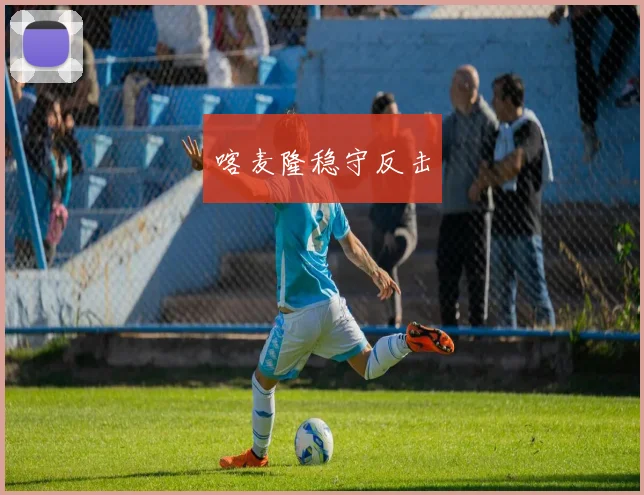 喀麦隆稳守反击