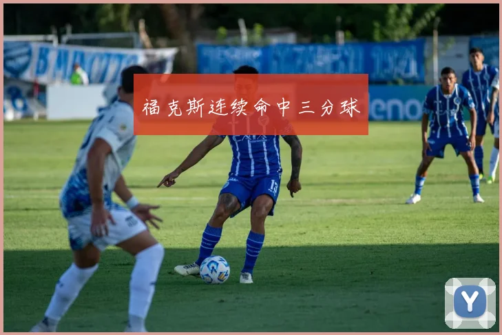 福克斯连续命中三分球