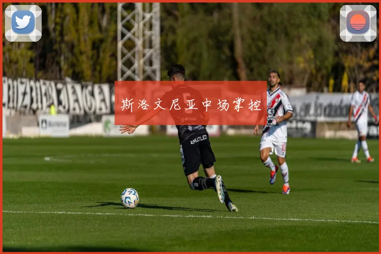 斯洛文尼亚中场掌控