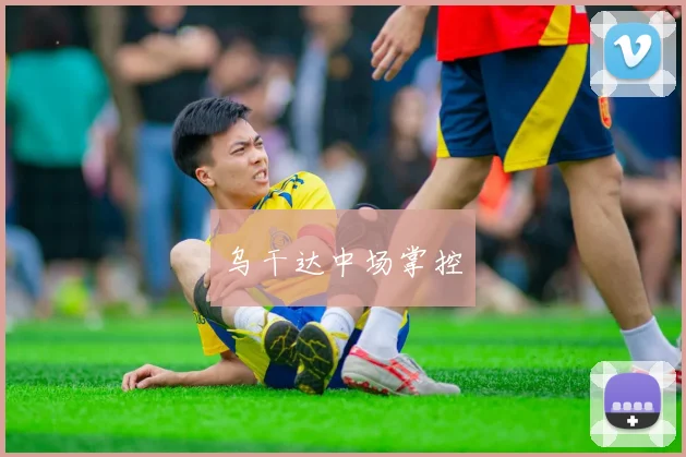 乌干达中场掌控