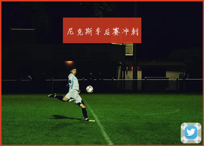 尼克斯季后赛冲刺