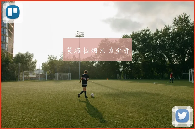 英格拉姆火力全开