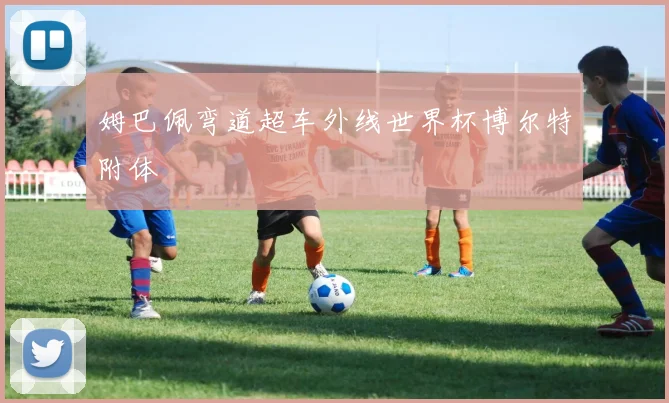 姆巴佩弯道超车外线世界杯博尔特附体