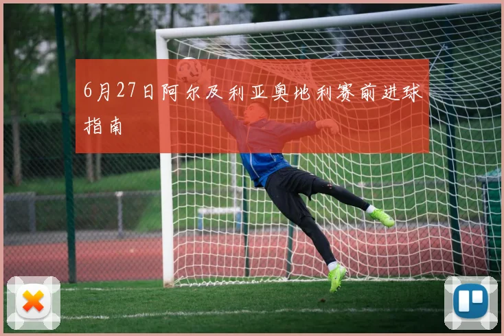 6月27日阿尔及利亚奥地利赛前进球指南