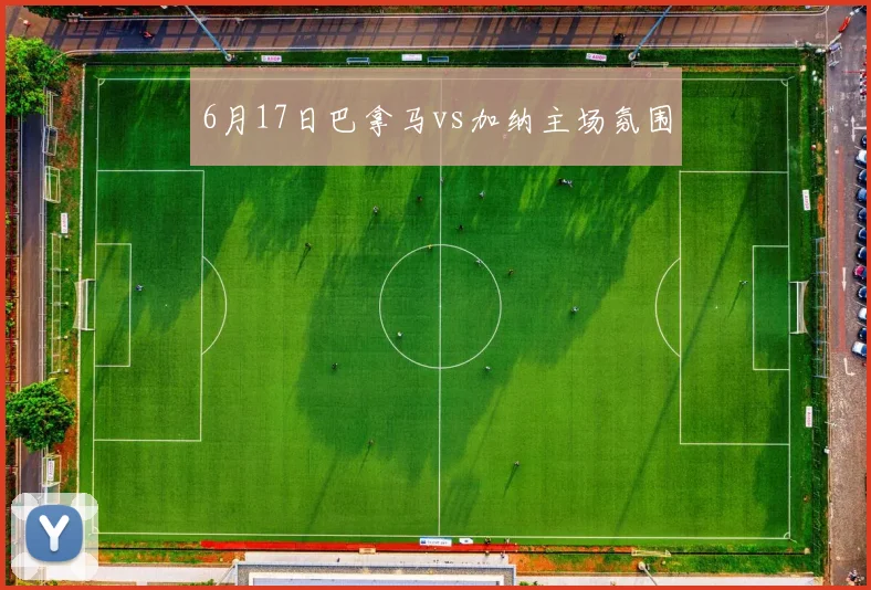 6月17日巴拿马vs加纳主场氛围
