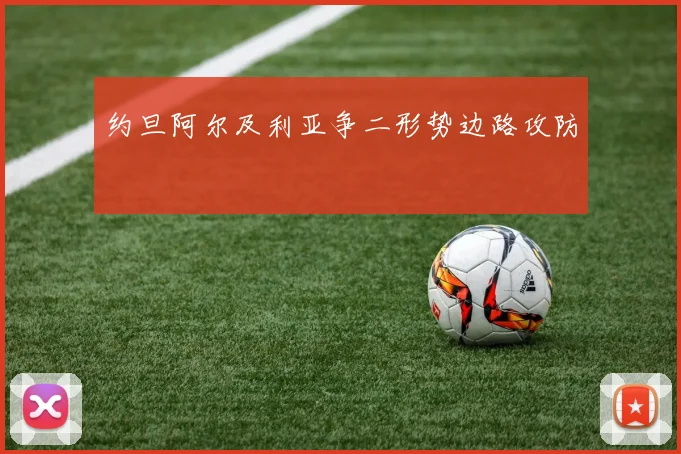 约旦阿尔及利亚争二形势边路攻防