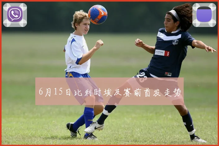 6月15日比利时埃及赛前首发走势