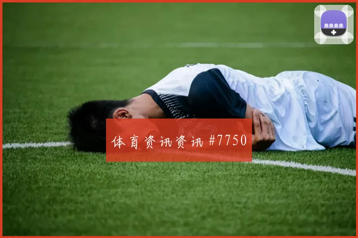 公开杯决赛洛杉矶FC迈阿密国际金靴争夺黑马狂飙